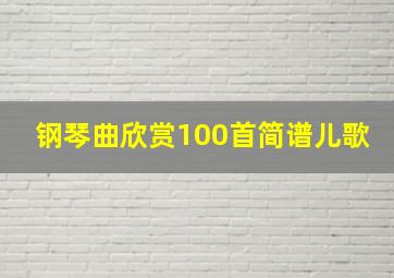 钢琴曲欣赏100首简谱儿歌