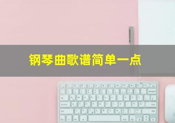 钢琴曲歌谱简单一点