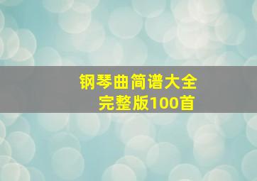 钢琴曲简谱大全完整版100首