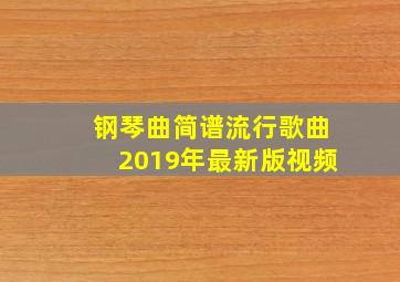 钢琴曲简谱流行歌曲2019年最新版视频