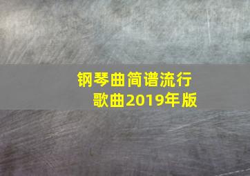 钢琴曲简谱流行歌曲2019年版