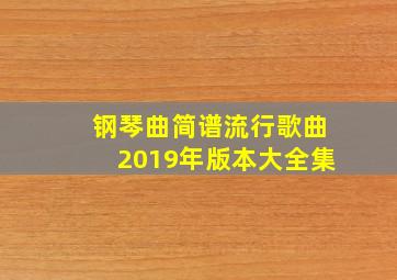 钢琴曲简谱流行歌曲2019年版本大全集