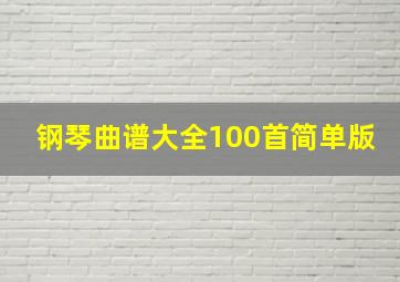 钢琴曲谱大全100首简单版