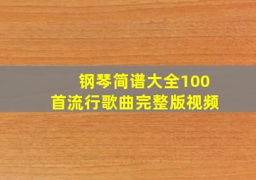 钢琴简谱大全100首流行歌曲完整版视频