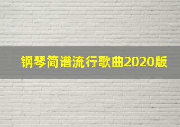 钢琴简谱流行歌曲2020版