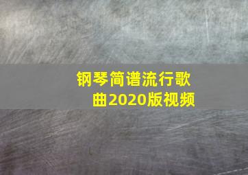 钢琴简谱流行歌曲2020版视频