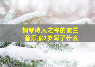 钢琴诗人之称的波兰音乐家7岁写了什么