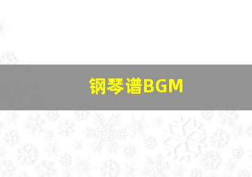 钢琴谱BGM