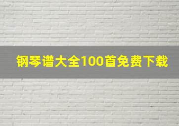 钢琴谱大全100首免费下载