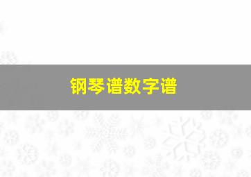 钢琴谱数字谱