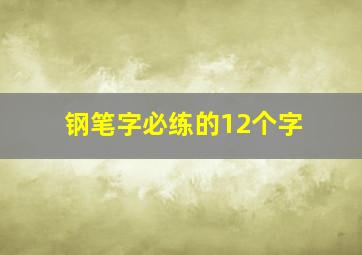 钢笔字必练的12个字