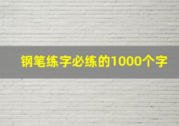 钢笔练字必练的1000个字