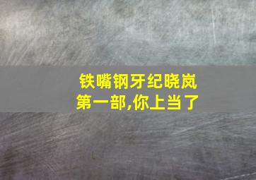 铁嘴钢牙纪晓岚第一部,你上当了