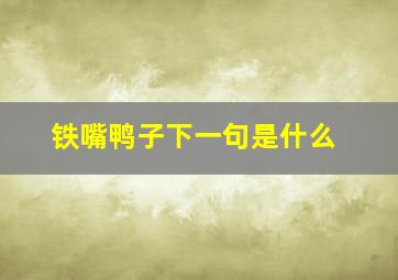 铁嘴鸭子下一句是什么