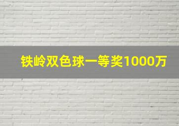 铁岭双色球一等奖1000万