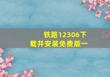 铁路12306下载并安装免费版一