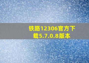 铁路12306官方下载5.7.0.8版本