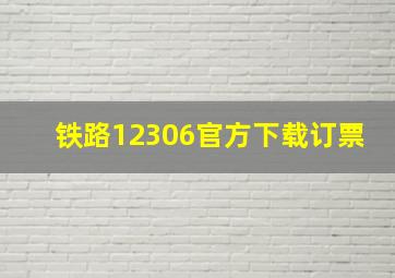 铁路12306官方下载订票