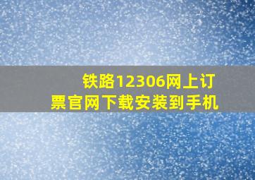 铁路12306网上订票官网下载安装到手机