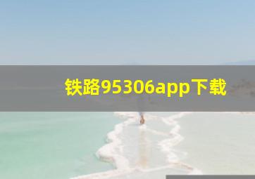 铁路95306app下载