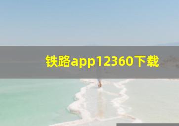 铁路app12360下载