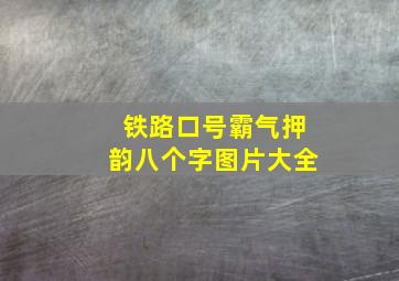 铁路口号霸气押韵八个字图片大全