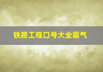 铁路工程口号大全霸气