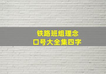 铁路班组理念口号大全集四字