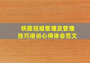 铁路班组管理及管理技巧培训心得体会范文