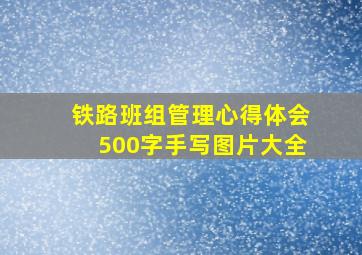 铁路班组管理心得体会500字手写图片大全