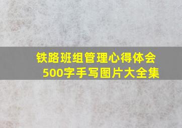 铁路班组管理心得体会500字手写图片大全集