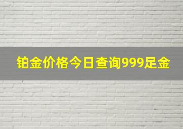 铂金价格今日查询999足金