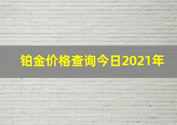 铂金价格查询今日2021年