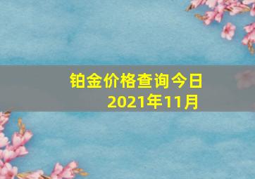 铂金价格查询今日2021年11月