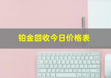 铂金回收今日价格表