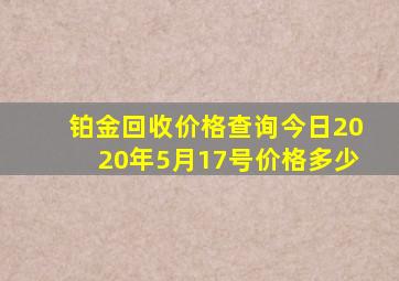 铂金回收价格查询今日2020年5月17号价格多少