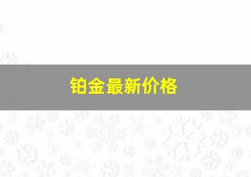 铂金最新价格