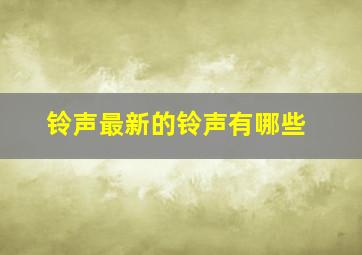 铃声最新的铃声有哪些