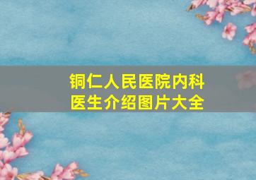 铜仁人民医院内科医生介绍图片大全