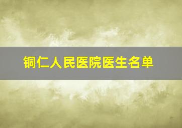 铜仁人民医院医生名单