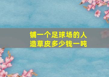 铺一个足球场的人造草皮多少钱一吨