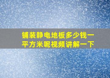 铺装静电地板多少钱一平方米呢视频讲解一下