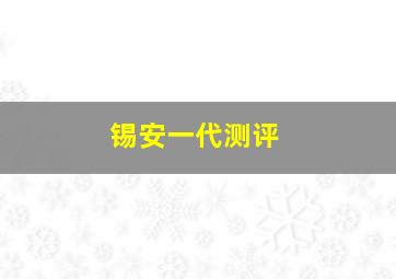 锡安一代测评