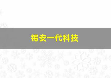 锡安一代科技