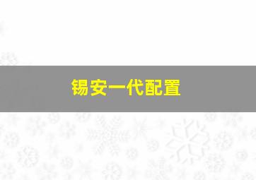 锡安一代配置