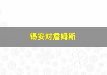 锡安对詹姆斯