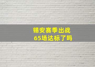 锡安赛季出战65场达标了吗