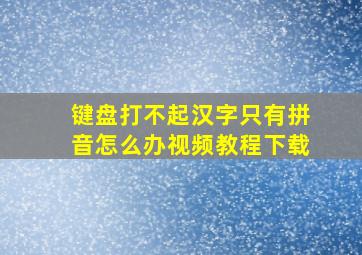 键盘打不起汉字只有拼音怎么办视频教程下载