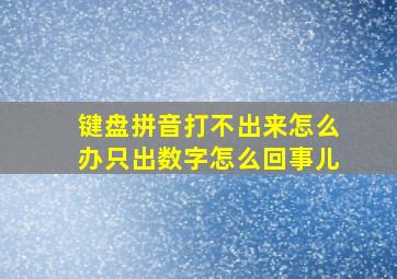 键盘拼音打不出来怎么办只出数字怎么回事儿