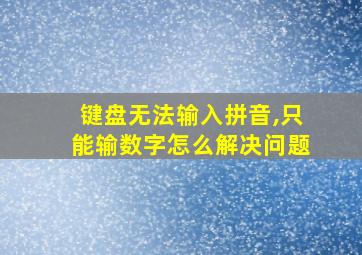 键盘无法输入拼音,只能输数字怎么解决问题